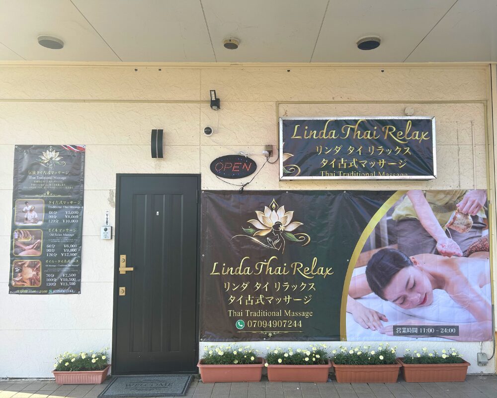茨城県神栖市知手中央のタイ古式マッサージ・リンダタイリラックスの外観