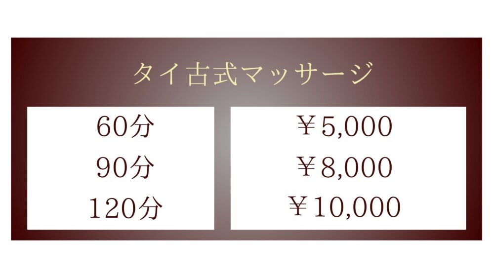 茨城県神栖市知手中央のタイ古式マッサージ・リンダタイリラックスのタイ古式マッサージメニュー・60分4,000円〜